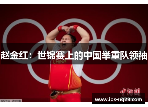 赵金红：世锦赛上的中国举重队领袖