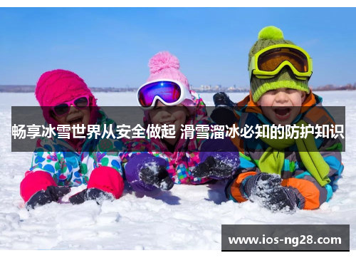 畅享冰雪世界从安全做起 滑雪溜冰必知的防护知识
