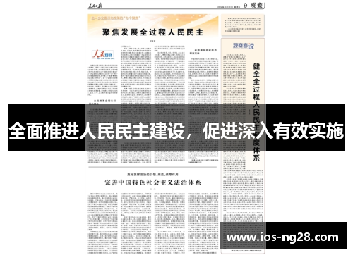 全面推进人民民主建设，促进深入有效实施