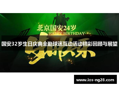 国安32岁生日庆典全勤球迷互动活动精彩回顾与展望