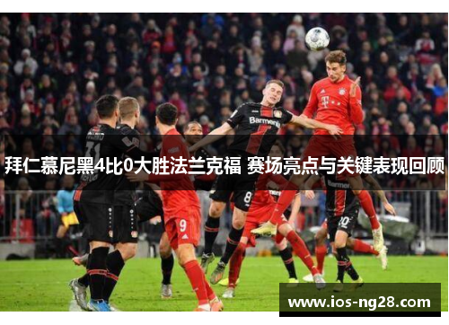 拜仁慕尼黑4比0大胜法兰克福 赛场亮点与关键表现回顾