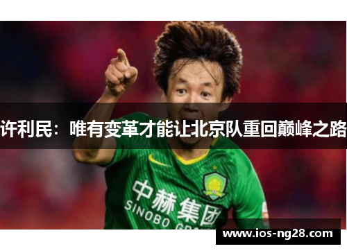许利民：唯有变革才能让北京队重回巅峰之路
