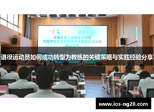 退役运动员如何成功转型为教练的关键策略与实践经验分享