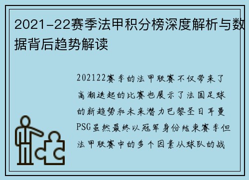 2021-22赛季法甲积分榜深度解析与数据背后趋势解读
