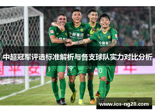 中超冠军评选标准解析与各支球队实力对比分析
