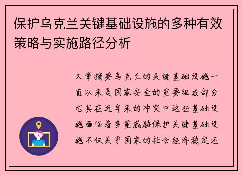 保护乌克兰关键基础设施的多种有效策略与实施路径分析