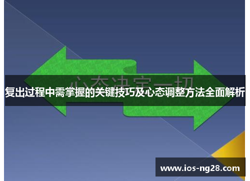 复出过程中需掌握的关键技巧及心态调整方法全面解析