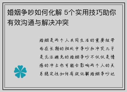 婚姻争吵如何化解 5个实用技巧助你有效沟通与解决冲突