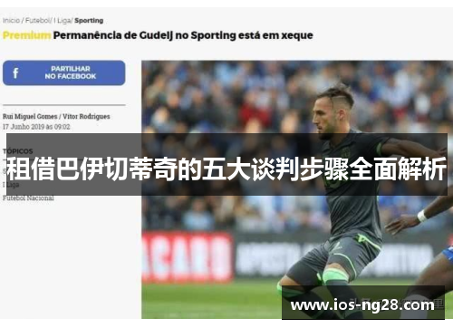 租借巴伊切蒂奇的五大谈判步骤全面解析