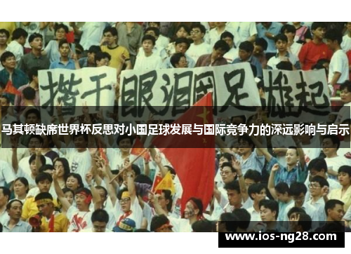 马其顿缺席世界杯反思对小国足球发展与国际竞争力的深远影响与启示