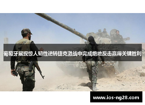 葡萄牙展现惊人韧性逆转捷克激战中完成绝地反击赢得关键胜利