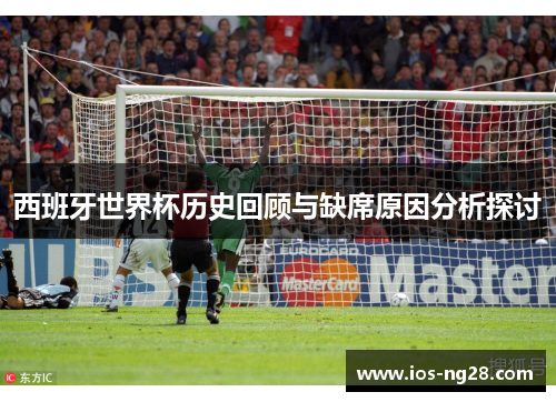 西班牙世界杯历史回顾与缺席原因分析探讨