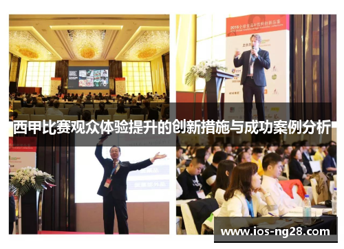西甲比赛观众体验提升的创新措施与成功案例分析