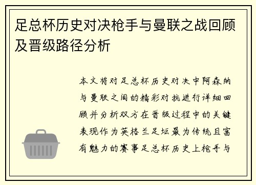 足总杯历史对决枪手与曼联之战回顾及晋级路径分析 足总杯历史对决枪手与曼联之战回顾及晋级路径分析