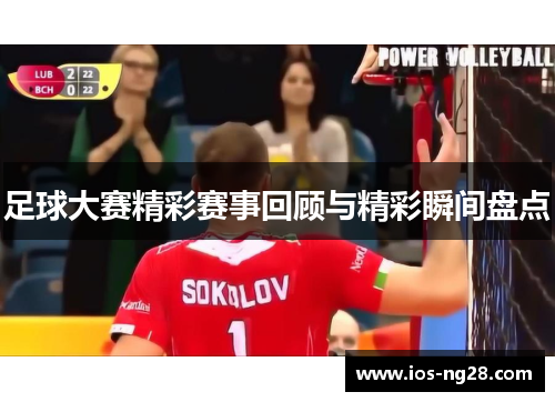 足球大赛精彩赛事回顾与精彩瞬间盘点