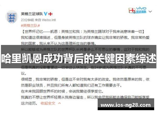 哈里凯恩成功背后的关键因素综述
