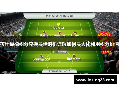 拉什福德积分兑换最佳时机详解如何最大化利用积分价值