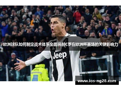 欧洲球队如何制定战术体系全面遏制C罗在欧洲杯赛场的关键影响力