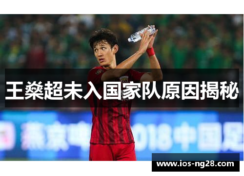 王燊超未入国家队原因揭秘