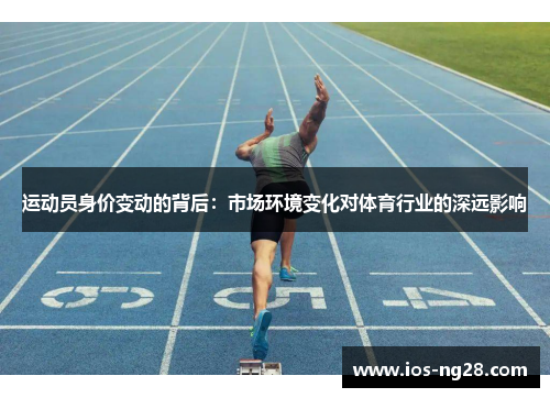 运动员身价变动的背后：市场环境变化对体育行业的深远影响