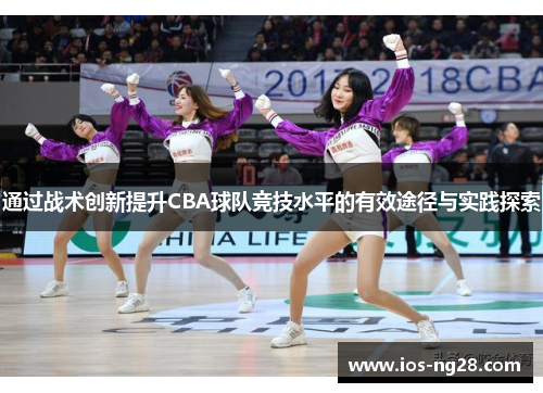 通过战术创新提升CBA球队竞技水平的有效途径与实践探索