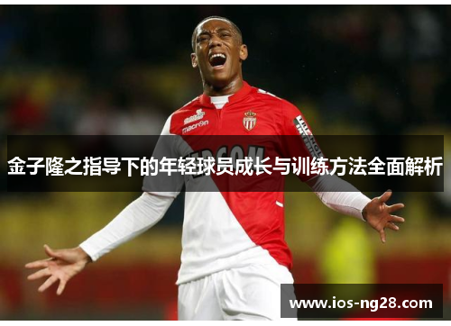 金子隆之指导下的年轻球员成长与训练方法全面解析