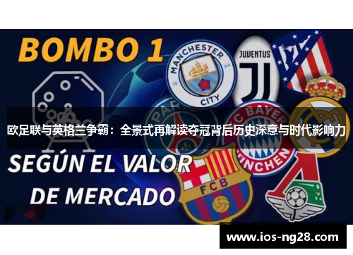 欧足联与英格兰争霸：全景式再解读夺冠背后历史深意与时代影响力