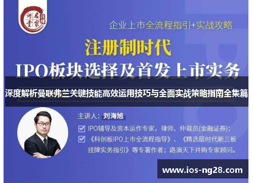 深度解析曼联弗兰关键技能高效运用技巧与全面实战策略指南全集篇