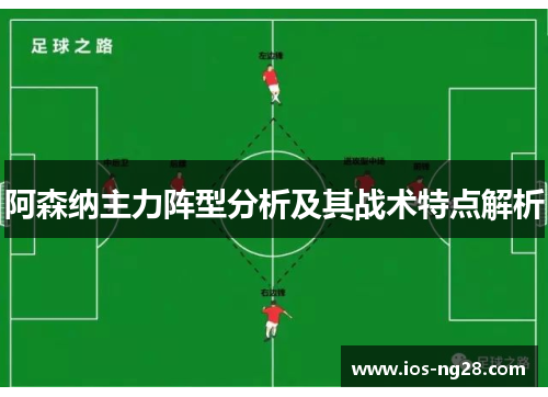 阿森纳主力阵型分析及其战术特点解析